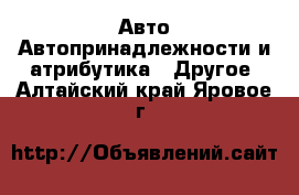 Авто Автопринадлежности и атрибутика - Другое. Алтайский край,Яровое г.